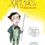 ΧΑΡΙΛΑΟΣ; ΤΙ ΟΝΟΜΑ ΕΙΝΑΙ ΑΥΤΟ;