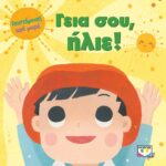 ΕΠΙΣΤΗΜΟΝΕΣ ΑΠΟ ΜΩΡΑ: ΓΕΙΑ ΣΟΥ, ΗΛΙΕ!