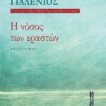 Η ΝΟΣΟΣ ΤΩΝ ΕΡΑΣΤΩΝ