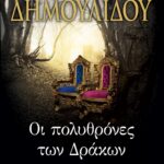 ΟΙ ΠΟΛΥΘΡΟΝΕΣ ΤΩΝ ΔΡΑΚΩΝ