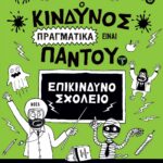 Ο ΚΙΝΔΥΝΟΣ ΠΡΑΓΜΑΤΙΚΑ ΕΙΝΑΙ ΠΑΝΤΟΥ - ΕΠΙΚΙΝΔΥΝΟ ΣΧΟΛΕΙΟ