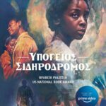 ΥΠΟΓΕΙΟΣ ΣΙΔΗΡΟΔΡΟΜΟΣ