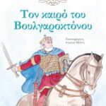 ΤΟΝ ΚΑΙΡΟ ΤΟΥ ΒΟΥΛΓΑΡΟΚΤΟΝΟΥ