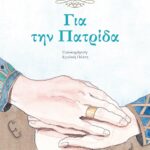 ΓΙΑ ΤΗΝ ΠΑΤΡΙΔΑ