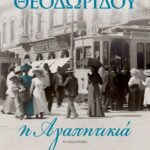 Η ΑΓΑΠΗΤΙΚΙΑ