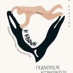 Η ΗΔΟΝΗ