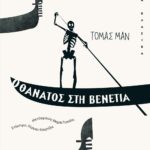 Ο ΘΑΝΑΤΟΣ ΣΤΗ ΒΕΝΕΤΙΑ