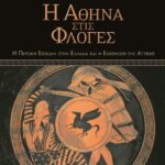 Η ΑΘΗΝΑ ΣΤΙΣ ΦΛΟΓΕΣ. Η ΠΕΡΣΙΚΗ ΕΙΣΒΟΛΗ ΣΤΗΝ ΕΛΛΑΔΑ ΚΑΙ Η ΕΚΚΕΝΩΣΗ ΤΗΣ ΑΤΤΙΚΗΣ