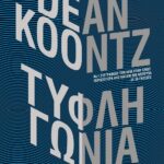 ΤΥΦΛΗ ΓΩΝΙΑ