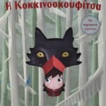 Η ΚΟΚΚΙΝΟΣΚΟΥΦΙΤΣΑ ΜΕ ΠΕΡΙΤΕΧΝΑ ΚΟΠΤΙΚΑ