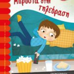 ΜΠΡΟΣΤΑ ΣΤΗΝ ΤΗΛΕΟΡΑΣΗ