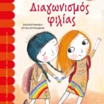ΔΙΑΓΩΝΙΣΜΟΣ ΦΙΛΙΑΣ