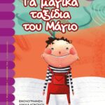 ΤΑ ΜΑΓΙΚΑ ΤΑΞΙΔΙΑ ΤΟΥ ΜΑΓΙΟ