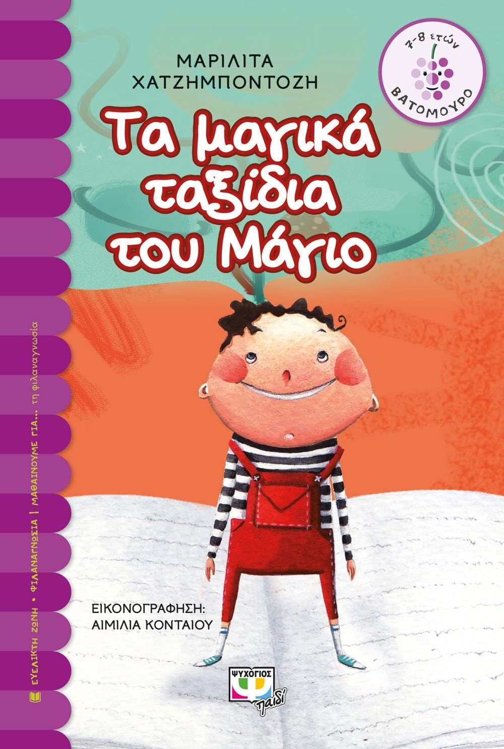 9786180126020_1 ΤΑ ΜΑΓΙΚΑ ΤΑΞΙΔΙΑ ΤΟΥ ΜΑΓΙΟ - Image 1
