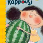 ΚΑΡΠΟΥΖΙ