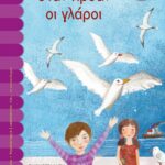 ΟΤΑΝ ΗΡΘΑΝ ΟΙ ΓΛΑΡΟΙ