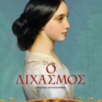 ΟΙ ΚΟΡΕΣ ΤΗΣ ΕΛΛΑΔΑΣ 2 - Ο ΔΙΧΑΣΜΟΣ