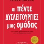 ΟΙ ΠΕΝΤΕ ΔΥΣΛΕΙΤΟΥΡΓΙΕΣ ΜΙΑΣ ΟΜΑΔΑΣ