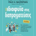 ΓΙΝΕ ΙΔΙΟΦΥΪΑ ΣΤΙΣ ΔΙΑΠΡΑΓΜΑΤΕΥΣΕΙΣ
