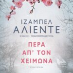 ΠΕΡΑ ΑΠ' ΤΟΝ ΧΕΙΜΩΝΑ