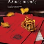 ΑΛΙΚΕΣ ΣΙΩΠΕΣ
