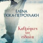 ΚΑΘΡΕΦΤΕΣ ΚΑΙ ΕΙΔΩΛΑ