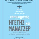 ΕΠΙΤΥΧΗΜΕΝΟΣ ΗΓΕΤΗΣ ΚΑΙ ΜΑΝΑΤΖΕΡ