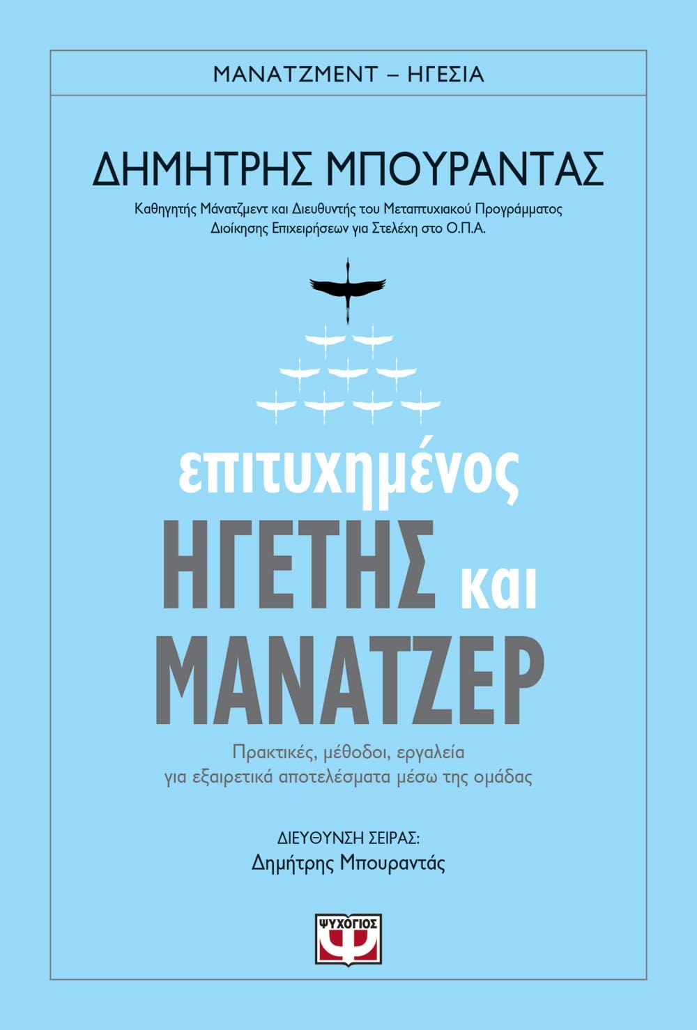 9786180126440_1 ΕΠΙΤΥΧΗΜΕΝΟΣ ΗΓΕΤΗΣ ΚΑΙ ΜΑΝΑΤΖΕΡ - Image 1
