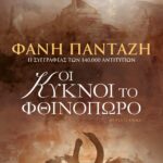ΟΙ ΚΥΚΝΟΙ ΤΟ ΦΘΙΝΟΠΩΡΟ