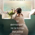 ΤΑ ΦΑΝΤΑΣΜΑΤΑ ΝΑ ΤΑ ΚΟΙΤΑΣ ΣΤΑ ΜΑΤΙΑ