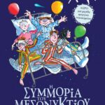 Η ΣΥΜΜΟΡΙΑ ΤΟΥ ΜΕΣΟΝΥΚΤΙΟΥ