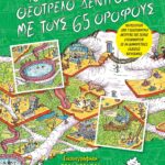 ΤΟ ΘΕΟΤΡΕΛΟ ΔΕΝΤΡΟΣΠΙΤΟ ΜΕ ΤΟΥΣ 65 ΟΡΟΦΟΥΣ