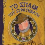 ΤΟ ΣΠΑΘΙ ΤΟΥ ΣΤΡΑΤΗΛΑΤΗ - ΟΙ ΠΕΡΙΠΕΤΕΙΕΣ ΤΟΥ ΗΠΙΟΥ ΘΕΡΜΟΚΗΠΙΟΥ 4