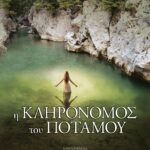 Η ΚΛΗΡΟΝΟΜΟΣ ΤΟΥ ΠΟΤΑΜΟΥ