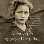 ΛΙΑΝΟΚΕΡΙΑ ΤΗΣ ΜΙΚΡΗΣ ΠΑΤΡΙΔΑΣ