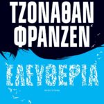 ΕΛΕΥΘΕΡΙΑ