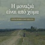 Η ΜΟΝΑΞΙΑ ΕΙΝΑΙ ΑΠΟ ΧΩΜΑ