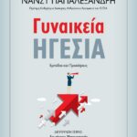 ΓΥΝΑΙΚΕΙΑ ΗΓΕΣΙΑ