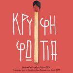 ΚΡΥΦΗ ΦΩΤΙΑ