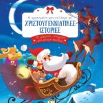 Η ΑΓΑΠΗΜΕΝΗ ΜΟΥ ΣΥΛΛΟΓΗ ΜΕ ΧΡΙΣΤΟΥΓΕΝΝΙΑΤΙΚΕΣ ΙΣΤΟΡΙΕΣ