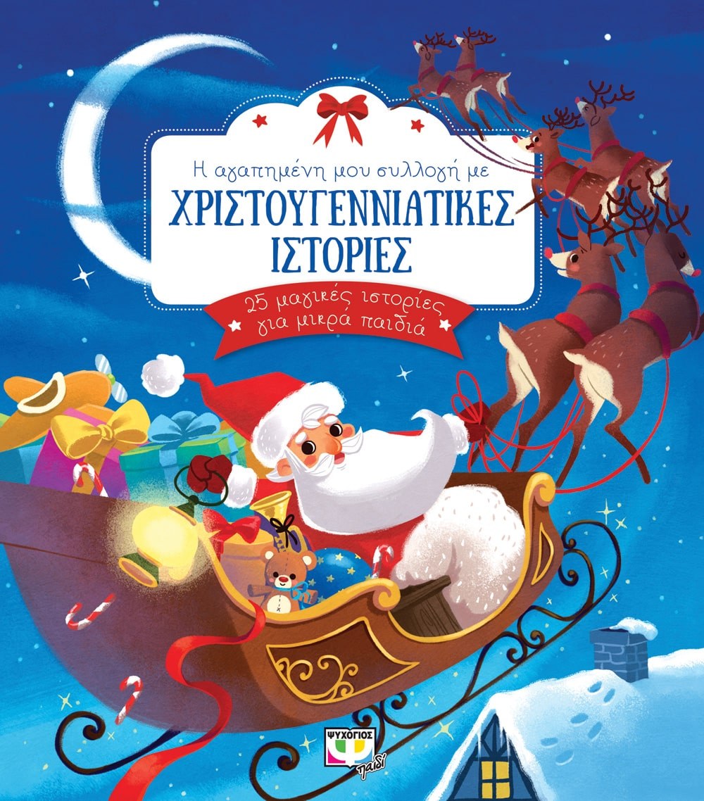 9786180126884_1 Η ΑΓΑΠΗΜΕΝΗ ΜΟΥ ΣΥΛΛΟΓΗ ΜΕ ΧΡΙΣΤΟΥΓΕΝΝΙΑΤΙΚΕΣ ΙΣΤΟΡΙΕΣ - Image 1