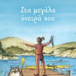 ΣΤΑ ΜΕΓΑΛΑ ΟΝΕΙΡΑ ΣΟΥ