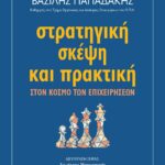 ΣΤΡΑΤΗΓΙΚΗ ΣΚΕΨΗ ΚΑΙ ΠΡΑΚΤΙΚΗ ΣΤΟΝ ΚΟΣΜΟ ΤΩΝ ΕΠΙΧΕΙΡΗΣΕΩΝ