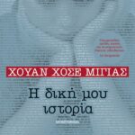 Η ΔΙΚΗ ΜΟΥ ΙΣΤΟΡΙΑ