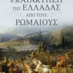 Η ΚΑΤΑΚΤΗΣΗ ΤΗΣ ΕΛΛΑΔΑΣ ΑΠΟ ΤΟΥΣ ΡΩΜΑΙΟΥΣ