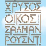 Ο ΧΡΥΣΟΣ ΟΙΚΟΣ