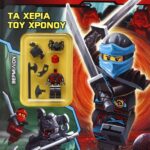 LEGO NINJAGO: ΤΑ ΧΕΡΙΑ ΤΟΥ ΧΡΟΝΟΥ