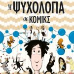 Η ΨΥΧΟΛΟΓΙΑ ΣΕ ΚΟΜΙΚΣ