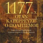1177  π.Χ. - ΟΤΑΝ ΚΑΤΕΡΡΕΥΣΕ Ο ΠΟΛΙΤΙΣΜΟΣ