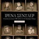 ΙΡΕΝΑ ΣΕΝΤΛΕΡ